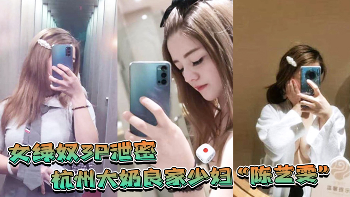 杭州大奶人妻携闺蜜与老公玩3P自拍,表面端庄床上比鸡还骚!