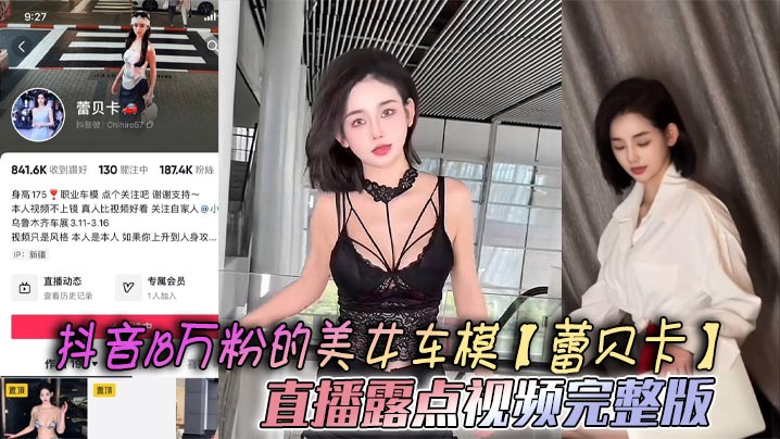 抖音18万粉车模蕾贝卡直播爆乳走光完整版,巨乳湿透内衣形同虚设
