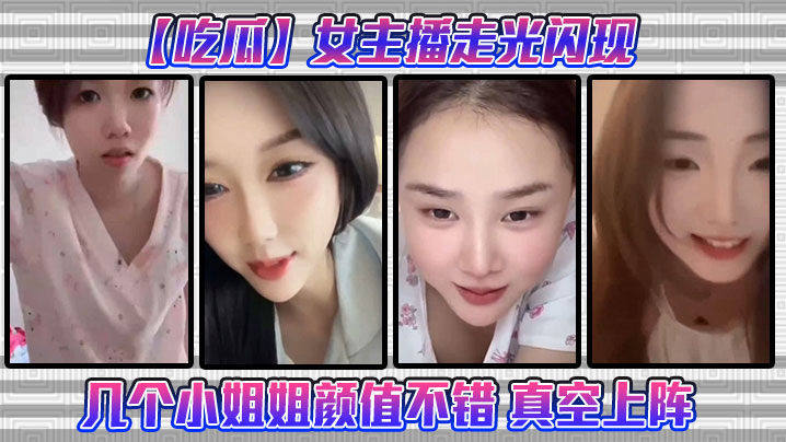 直播走光!极品女主播真空爆乳,骚穴若隐若现被狂舔
