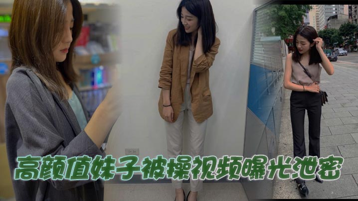 极品颜值美女惨遭偷拍爆操内射,淫水四溅泄春光
