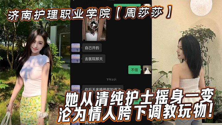 周莎莎清纯护士沦陷!被情人爆操调教成荡妇骚穴玩物