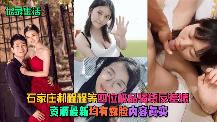 石家庄郝程程等四大极品骚货反差婊!露脸实拍内射全记录