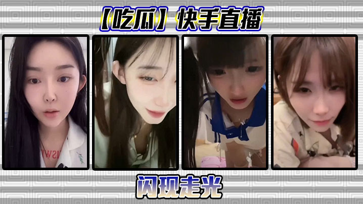 快手直播贴身走光!女主播骚穴若隐若现爆操吸睛