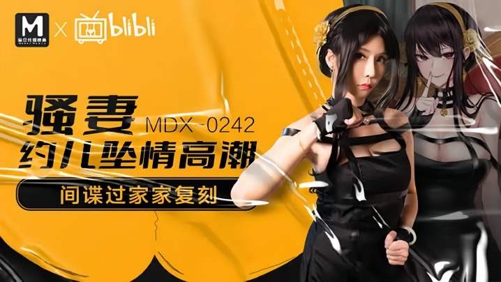 MDX0242 苏语棠骚妻沦陷,被狂插到高潮喷水
