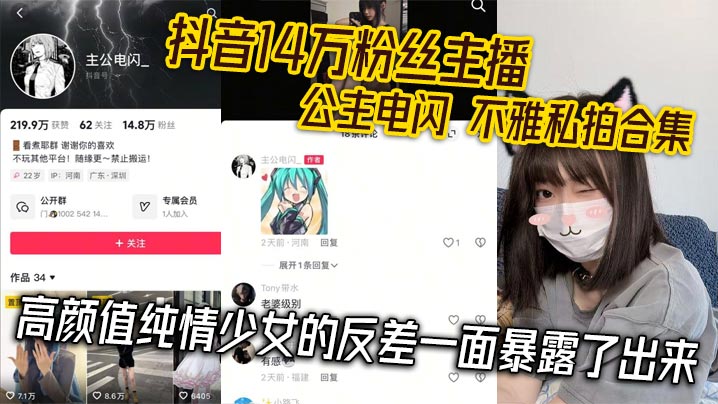 14万粉清纯主播公主电闪私拍外泄!反差淫荡被爆操内射