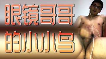 眼镜哥巨根狂操骚穴!内射到高潮不断