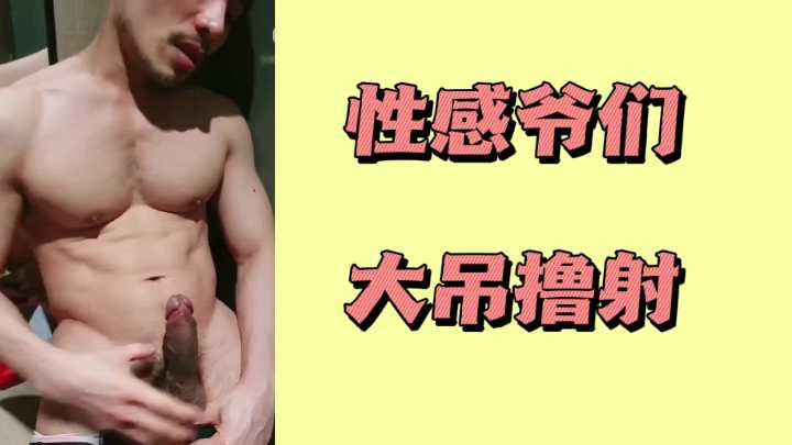 粗爆巨根狂撸狂射!性感爷们的大吊爆发浓精