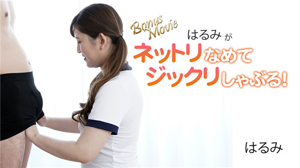 HEYZO-3172 はるみ粘湿舔弄深喉口爆,极品口技让您射爆!