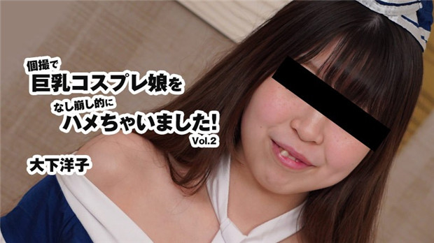HEYZO-3175 巨乳coser遭半推半就狂插内射!大下洋子