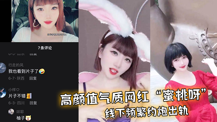 极品网红蜜桃呀约炮视频外泄!骚穴被干到求饶