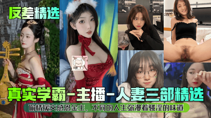 学霸主播沦为人妻,偷情援交伺候金主,骚味弥漫三部曲