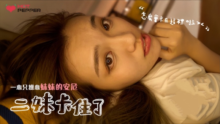 HPP025 素人嫩妹被困,哥哥爆操狂干救美内射