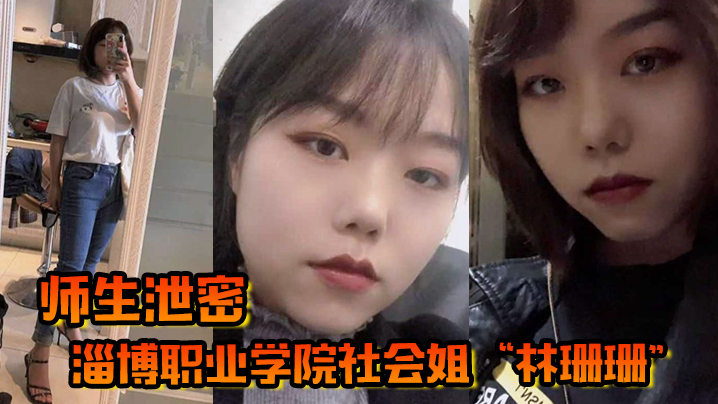 【学院泄密】社会姐林珊珊被导师强制教育,巨乳爆操到彻底臣服