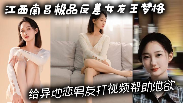 王梦格视频露骚穴自慰 异地男友远程狂干 给这极品反差婊打几分?