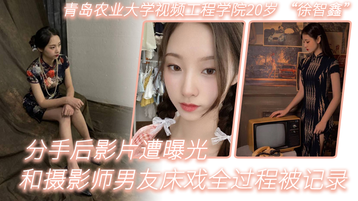 20岁女大学生徐智鑫嫩穴遭前男友爆操,分手后私密床戏全流出!