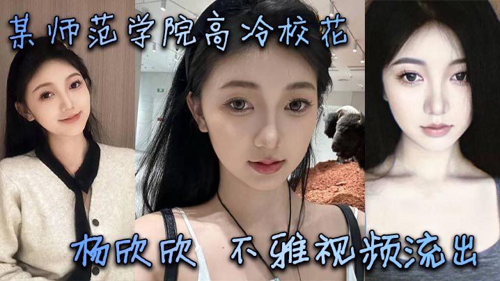 高冷校花杨欣欣床上狂干!清纯脸蛋巨乳骚穴疯狂内射