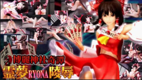 灵梦巫女沦陷!神社奇谭巨乳爆操凌辱中字