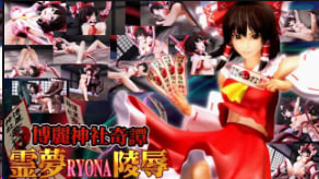 博丽神社·灵梦惨遭凌辱!巨乳巫女被爆操内射中文字幕