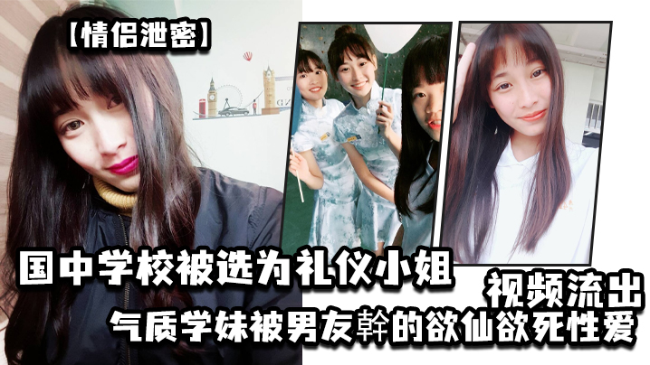 校花礼仪学妹被男友爆操内射!欲仙欲死私密流出