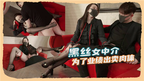 黑丝女中介为冲业绩,主动献身遭客户狂干内射
