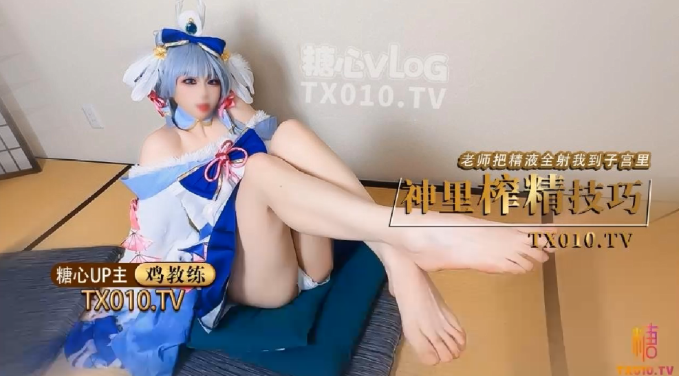 鸡教练cos神里绫华!爆操老师!内射子宫灌满浓浆