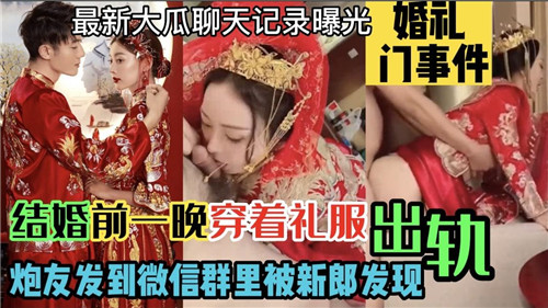 JUL-999 婚礼前夜人妻穿婚纱偷情炮友,群发视频被新郎当场抓奸!