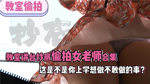 教师偷拍女老师合集!讲台底偷窥淫荡骚穴内射爆操